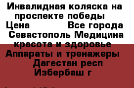 Инвалидная коляска на проспекте победы  › Цена ­ 6 000 - Все города, Севастополь Медицина, красота и здоровье » Аппараты и тренажеры   . Дагестан респ.,Избербаш г.